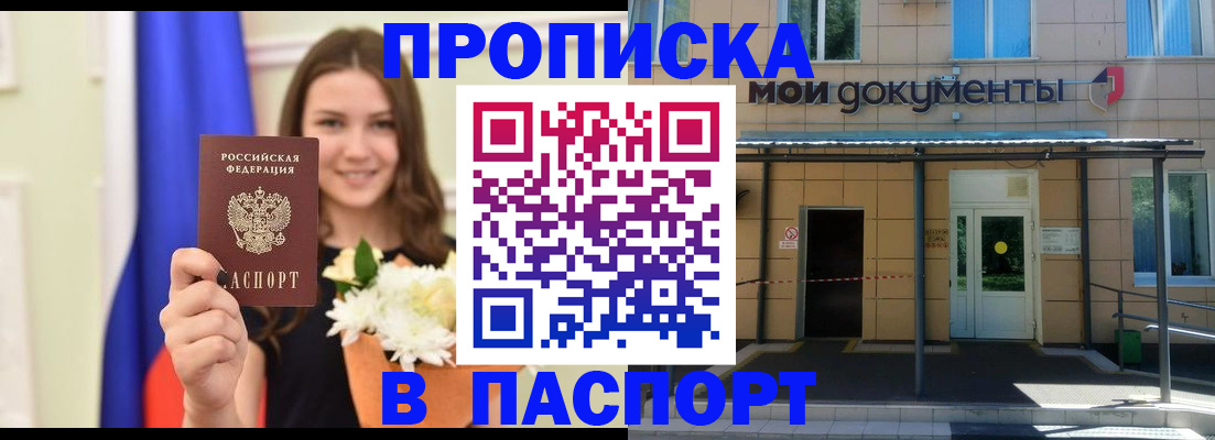 прописка паспорт в Тимашёвске
